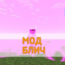 Скачать Мод на Блич на Minecraft PE