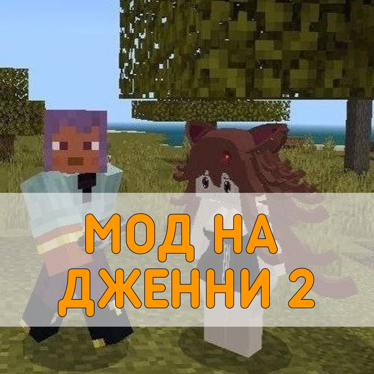 Скачать мод на Дженни 2 на Майнкрафт ПЕ – Мод Jenny 2 для Minecraft PE на  Андроид