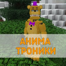Скачать Мод на Превращение в Аниматроников на Minecraft PE