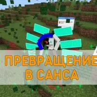 Скачать Мод на Превращение в Санса на Minecraft PE