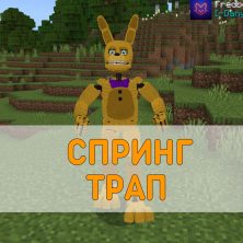 Скачать Мод на Превращение в Спрингтрапа на Minecraft PE