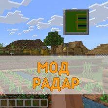 Скачать Мод на Радар на Minecraft PE