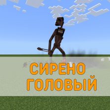 Скачать Мод на Сиреноголового на Minecraft PE