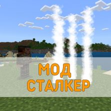 Скачать Мод на Сталкера на Minecraft PE