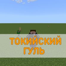 Скачать Мод на Токийского Гуля на Minecraft PE