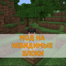 Скачать Мод на Невидимые Блоки на Minecraft PE