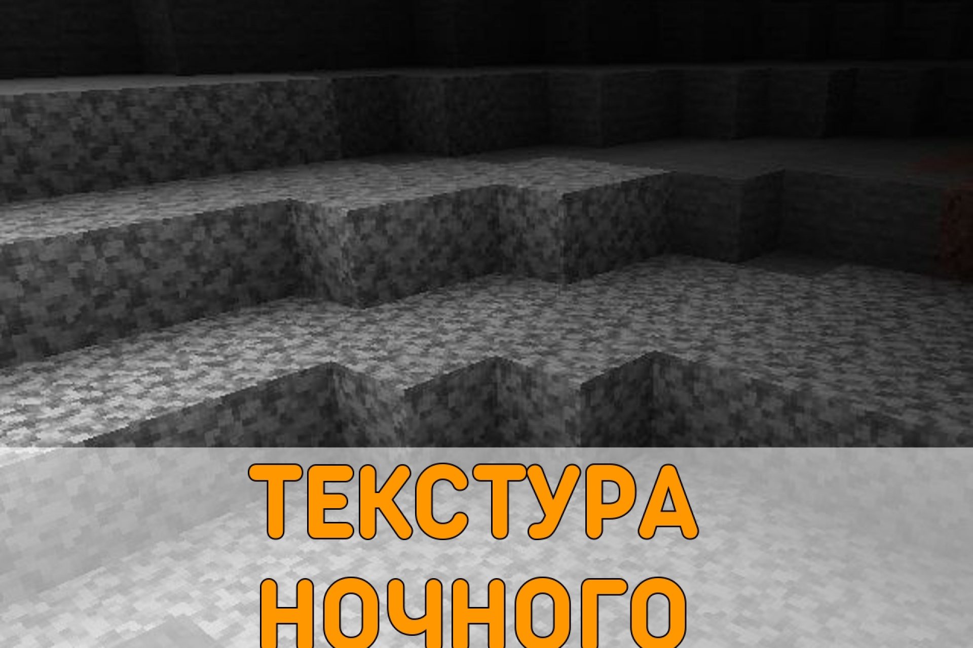 Скачать текстуры на выживание для Майнкрафт ПЕ: STALKER, PVP, FNAF