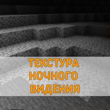 Скачать Текстуру Ночного Видения на Minecraft PE