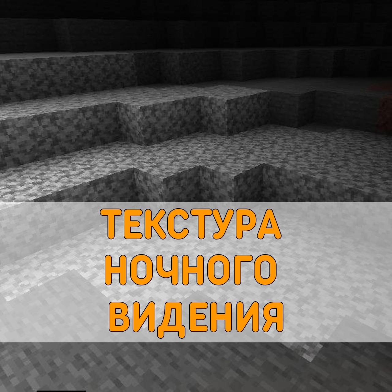 Скачать текстуры на выживание для Майнкрафт ПЕ: STALKER, PVP, FNAF