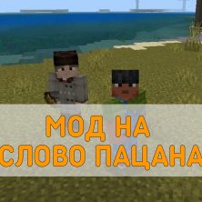 Скачать Мод на Слово Пацана на Minecraft PE