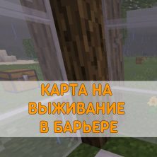 Скачать Карту на Выживание в Барьере на Minecraft PE