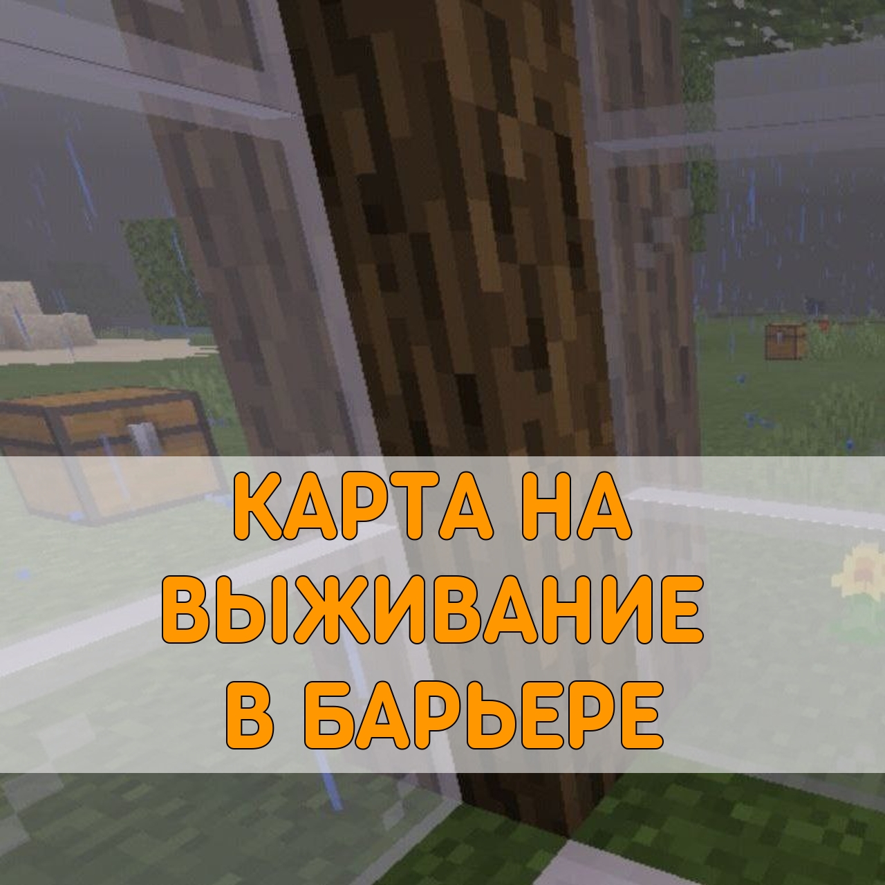 Скачать карты на выживание для Minecraft PE: Зомби, Скайблок, Остров