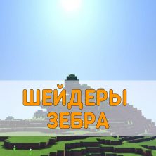 Скачать Шейдеры Зебра на Minecraft PE