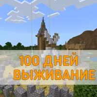 Скачать карту на 100 Дней Выживания Minecraft PE