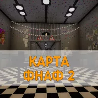 Скачать карту ФНАФ 2 Minecraft PE