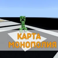 Скачать карту Монополия Minecraft PE