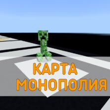 Скачать карту Монополия Minecraft PE