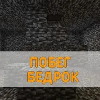 Скачать карта Побег из Бедроковой Тюрьмы Minecraft PE