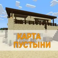 Скачать карту Пустыни для Minecraft PE