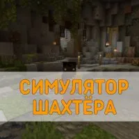 Скачать карту Симулятор Шахтёра Minecraft PE