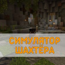 Скачать карту Симулятор Шахтёра Minecraft PE
