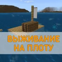 Скачать карту Выживание на Плоту Minecraft PE