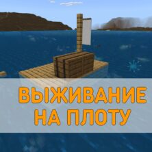 Скачать карту Выживание на Плоту Minecraft PE