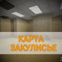 Скачать карту Закулисье Minecraft PE