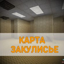 Скачать карту Закулисье Minecraft PE