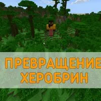 Скачать Мод на Превращение в Херобрина на Minecraft PE