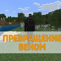 Скачать Мод на Превращение в Венома на Minecraft PE