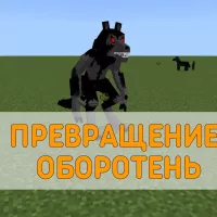 Скачать Мод на Превращение в Оборотня на Minecraft PE