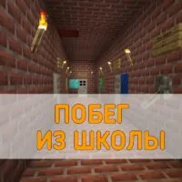 Скачать карту Побег из Школы Minecraft PE