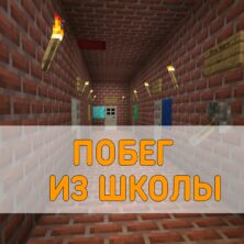 Скачать карту Побег из Школы Minecraft PE