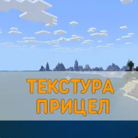 Скачать Текстуру Прицела на Minecraft PE