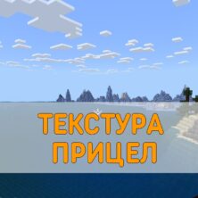Скачать Текстуру Прицела на Minecraft PE