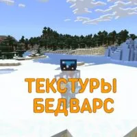 Скачать Текстуру Бедварс на Minecraft PE