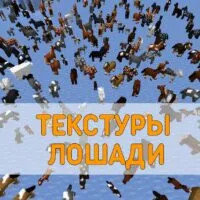 Скачать Текстуру Лошади на Minecraft PE