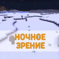 Скачать Текстуру Ночного Зрения на Minecraft PE