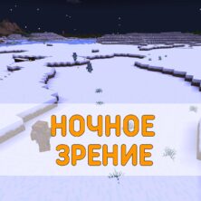 Скачать Текстуру Ночного Зрения на Minecraft PE