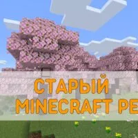 Скачать Текстуру Старого Minecraft PE