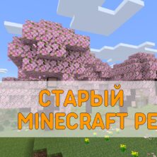 Скачать Текстуру Старого Minecraft PE