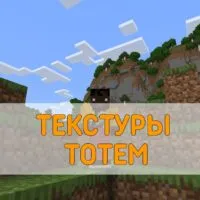 Скачать Текстуру Тотема на Minecraft PE