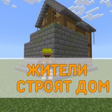 Скачать Мод на Жители Строят Дома на Minecraft PE