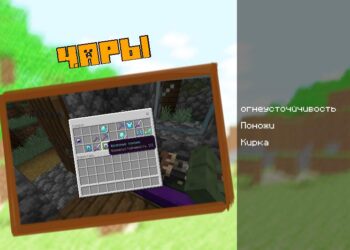 Чары для мистического мода на Minecraft PE