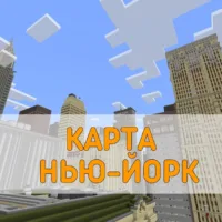 Скачать карту Нью-Йорк Minecraft PE