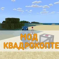 Скачать Мод на Квадрокоптер на Minecraft PE