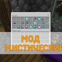 Скачать Мистический Мод на Minecraft PE