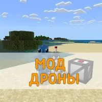 Скачать Мод на Дронов на Minecraft PE