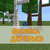 Скачать Мод на Физику Деревьев на Minecraft PE